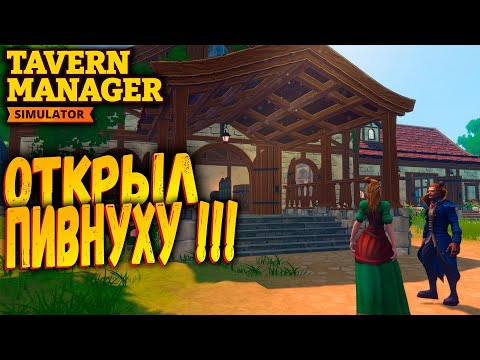 Видео: Открываем собственную ПИВНУХУ - Tavern Manager Simulator | 1 серия