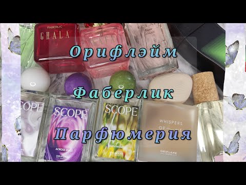 Видео: Покупки парфюмерии! Фаберлик, Орифлэйм, Вайлдберриз 🥰😍😍😜