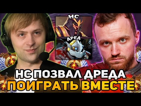 Видео: НС ПОЗВАЛ ДРЕДА ПОИГРАТЬ В ДОТУ ВМЕСТЕ!  ВОТ ЧТО ИЗ ЭТОГО ПОЛУЧИЛОСЬ...