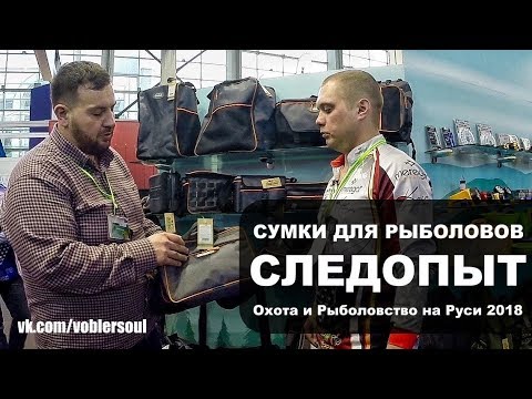 Видео: Интересные рыболовные сумки. Компания СЛЕДОПЫТ. Охота и Рыболовство на Руси 2018.