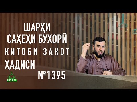 Видео: МУҚАДДИМАИ КИТОБИ ЗАКОТ