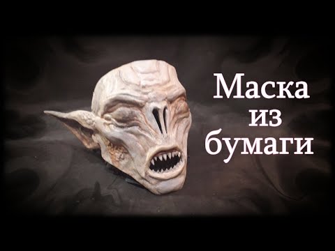 Видео: Как сделать маску Фалмера из бумаги