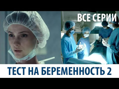 Видео: Тест на беременность - 2 (все серии) HD