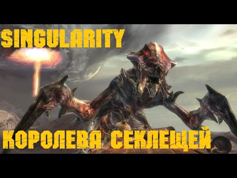 Видео: Singularity ⚡ ГРОМОЗЕКА против Королевы секлещей #6