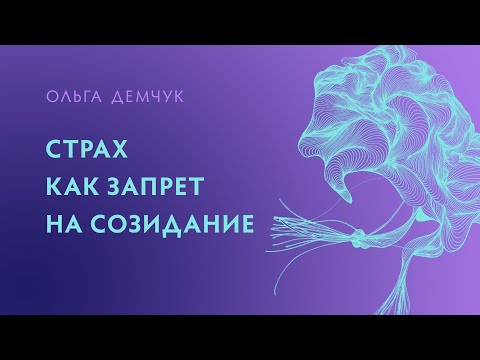 Видео: Страх, как запрет на созидание. Ольга Демчук. Исследование внутреннего мира личности