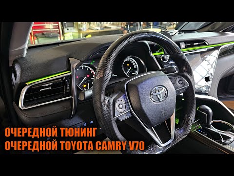 Видео: Ещё один комплекс работ для Камри 70 - Автотехцентр Camry Tuning