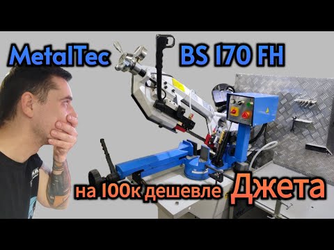 Видео: Ленточнопильный станок MetalTec BS 170 FH Дышать станет легче?! Первое видео от покупателя.