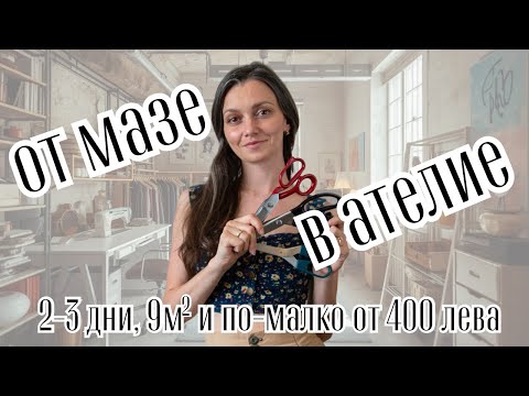 Видео: От Мазе в Ателие - бърз ремонт