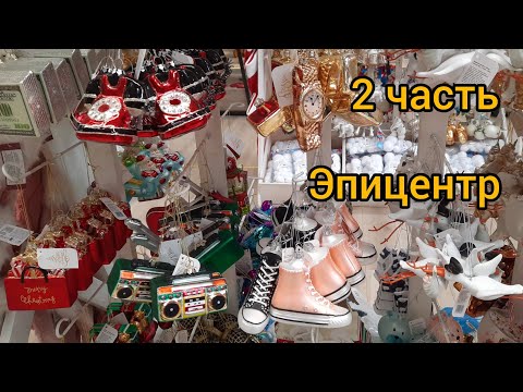 Видео: 2 часть  Эпицентр 2026 г стеклянные ёлочные игрушки КНР
