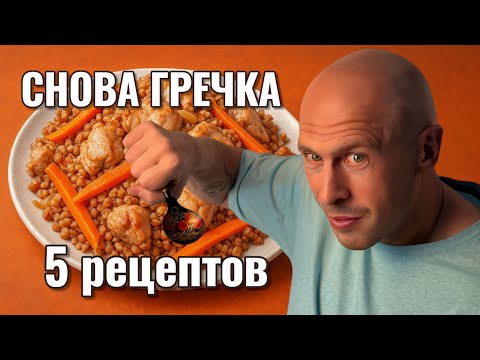 Видео: Снова гречка? Вот 5 рецептов, после которых ты её полюбишь!