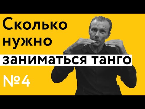 Видео: Сколько нужно заниматься танго? | 40 "дурацких" вопросов о танго (серия 4, сезон 1)