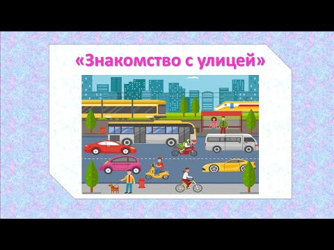 Видео: Видеозанятие для детей 5-6 лет на тему "Знакомство с улицей"