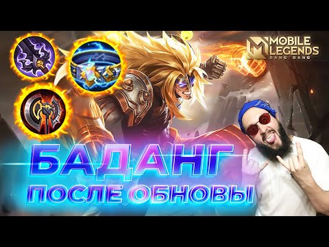 Видео: БАДАНГ 🔥 ГАЙД 2025 🔥 Mobile Legends: Bang Bang//Guide to Badang