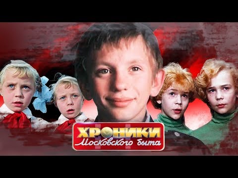 Видео: Недетская роль. Хроники московского быта | Центральное телевидение