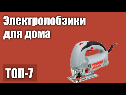 Видео: ТОП—7. Лучшие электролобзики для дома (профессиональные, по ламинату, по дереву). Рейтинг 2021 года!