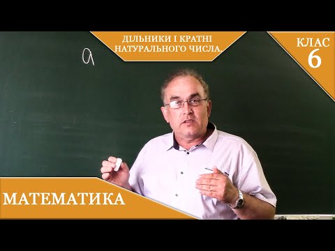 Видео: Курс  1( 24). Заняття №1. Дільники і кратні натурального числа. Математика 6.