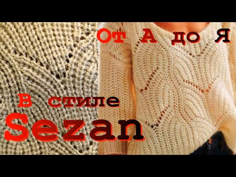 Видео: Вяжем шикарный джемпер в стиле Sezanе актуален всегда/Подробный Мастер Класс/Как вариант жилет