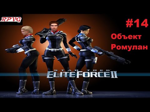 Видео: Прохождение Star Trek: Elite Force 2 - Серия 14: Объект Ромулан