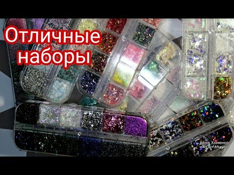 Видео: Наборы с блестами, ракушками, хлопьями... Доступные по цене.
