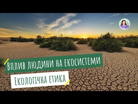 Видео: Вплив людини та її діяльності на екосистеми. Екологічна етика