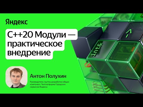 Видео: C++20 Модули — практическое внедрение / Антон Полухин