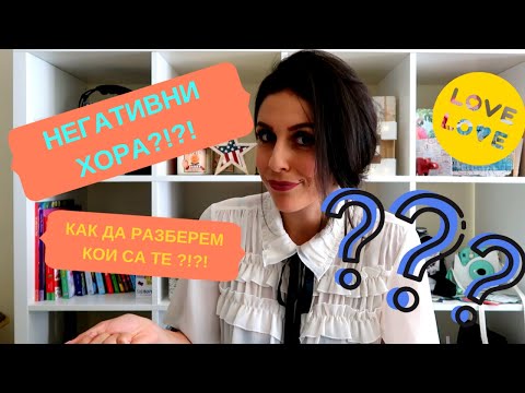 Видео: НЕГАТИВНИ ХОРА?! ИЛИ КАКВО ДА БЪДЕ ОБКРЪЖЕНИЕТО НИ...