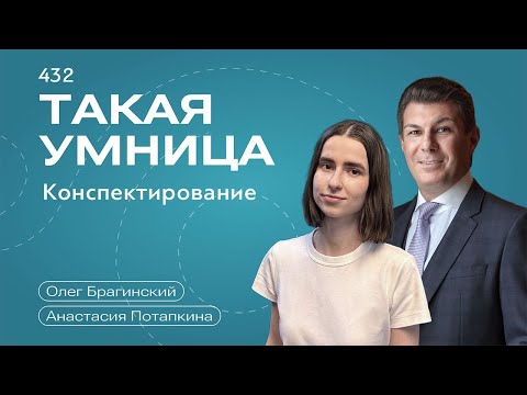 Видео: Такая умница 432. Конспектирование. Анастасия Потапкина и Олег Брагинский