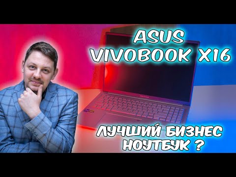 Видео: ноутбук ASUS VivoBook 16X тест и обзор