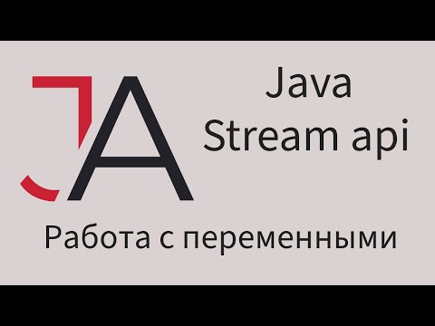 Видео: Java для начинающих - Работа с внешними переменными в Stream api