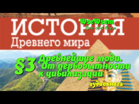Видео: 03.Древнейшие люди