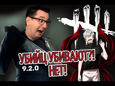 Видео: ТУННЕЛИНГ И СЛАГИНГ – ВСЁ!? НЕТ! ПТБ 9.2.0 в Dead by Daylight Анализ, анти-туннелинг, анти-слаггинг
