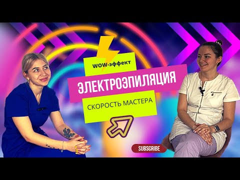 Видео: ЭЛЕКТРОЭПИЛЯЦИЯ: wow-эффект, скорость мастера, качество работы