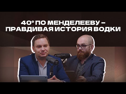 Видео: 40° по Менделееву — правдивая история водки | Подкаст «И ты, брют?»