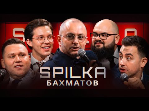 Видео: SPILKA 2.0. БАХМАТОВ. НАСТУПНИЙ МЕР КИЄВА | ВИПУСК 2