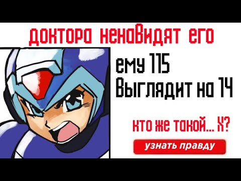 Видео: Кто же такой... МегаМен Икс? [RUS DUB]