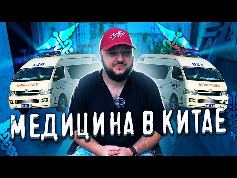 Видео: Медицина в Китае #1. Истории из МОЕЙ жизни.