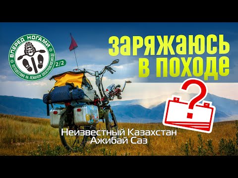 Видео: Где заряжать ⚡ электровелосипед в походе?! Наобум еду в Ажибай Саз. Сезон 2/2