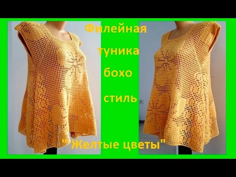 Видео: Филейная ТУНИКА "Желтые цветы" Вязание КРЮЧКОМ  , crochet blouse ( В №196)