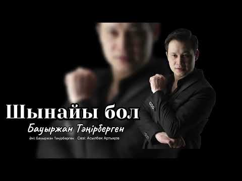 Видео: Шынайы бол - Бауыржан Тәңірберген 