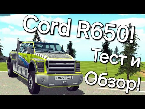 Видео: Тест и Обзор CORD R650! Мегаобзор! ORSO DRestierYT