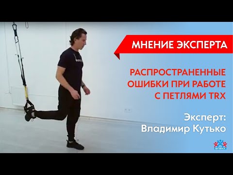 Видео: Распространенные ошибки при работе с петлями TRX