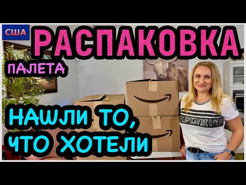 Видео: Выгода побила рекорд. Крупные и дорогие находки. Исполнение желаний. Распаковка палета Amazon. США