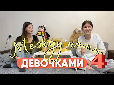 Видео: Между нами девочками #4. ОТНОШЕНИЯ /АБЬЮЗ /ЛЮБОВЬ