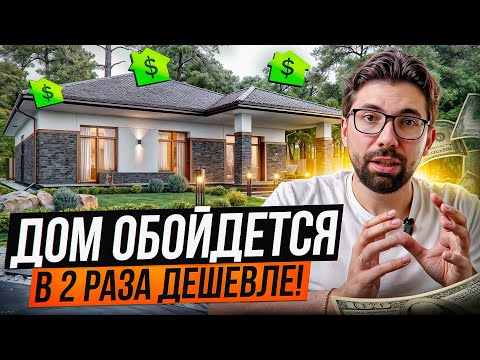 Видео: Сэкономь ПОЛОВИНУ на строительстве дома | 12 умных решений!