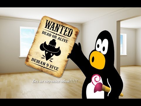 Видео: Обзор Debian 9 Xfce Custom v1 ( Сборочка без не скучных обой)