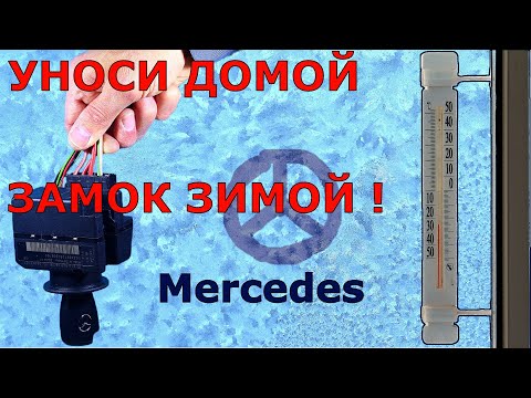 Видео: ☮Мерседес не видит ключ в мороз ❄| 🔥 Греть, заносить в тепло ? Нет, ремонт замка !