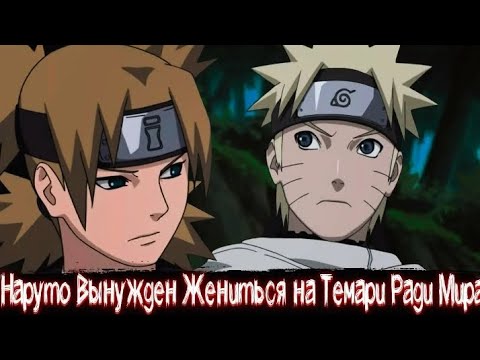 Видео: Наруто Вынужден Жениться на Темари Ради Мира Альтернативный Сюжет По Наруто Все Части