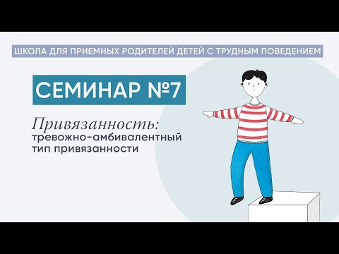 Видео: Тревожно-амбивалентный тип привязанности