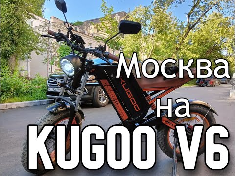 Видео: Через пол-Москвы на электровелосипеде за 50 минут || Kugoo Kirin V6