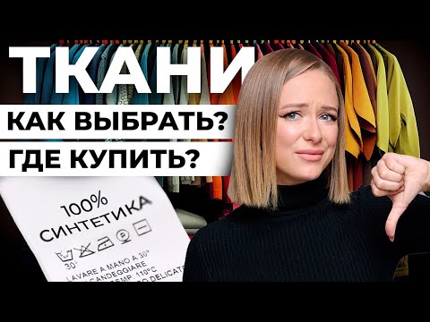 Видео: КАК ВЫБРАТЬ И ГДЕ КУПИТЬ ТКАНЬ ДЛЯ БРЕНДА ОДЕЖДЫ? ОПТ ИЛИ РОЗНИЦА? КАК ВЫБРАТЬ ПОСТАВЩИКА ТКАНЕЙ?